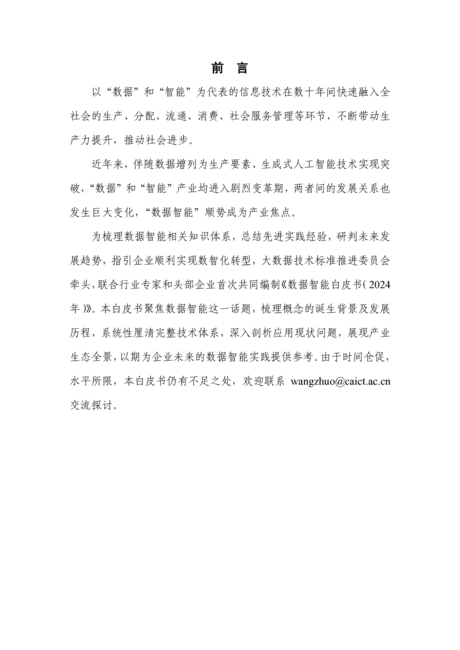 大数据技术标准推进委员会:数据智能白皮书(2024年)